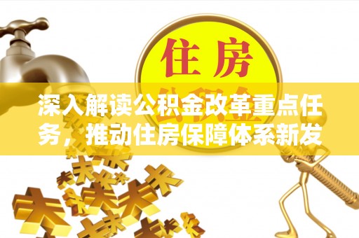 腾冲深入解读公积金改革重点任务，推动住房保障体系新发展