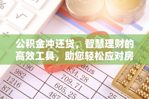 腾冲公积金冲还贷，智慧理财的高效工具，助您轻松应对房贷压力