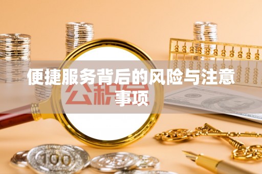 腾冲便捷服务背后的风险与注意事项
