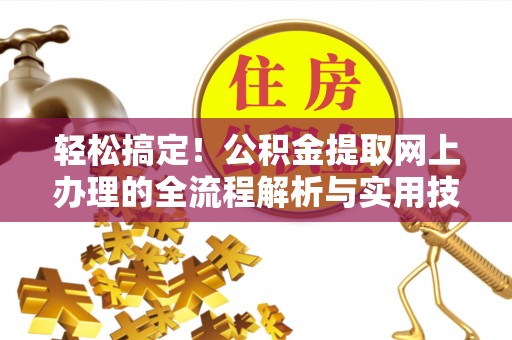 腾冲轻松搞定！公积金提取网上办理的全流程解析与实用技巧
