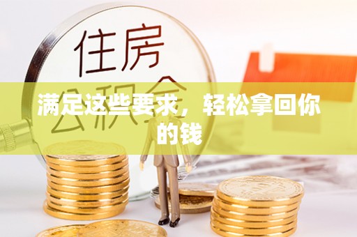 腾冲满足这些要求，轻松拿回你的钱