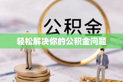 腾冲轻松解决你的公积金问题