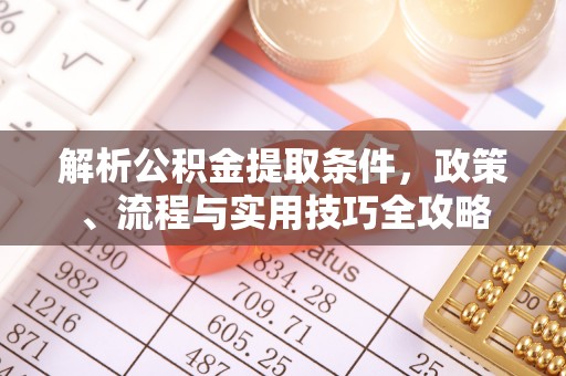 腾冲解析公积金提取条件，政策、流程与实用技巧全攻略