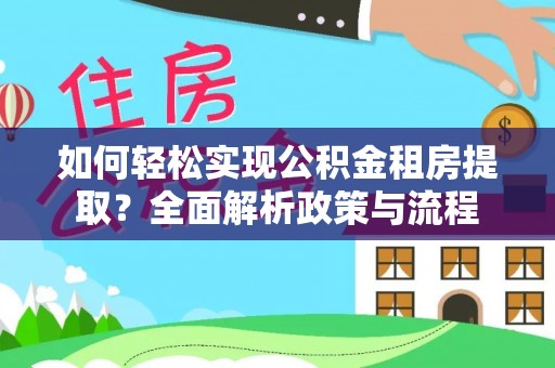 腾冲如何轻松实现公积金租房提取？全面解析政策与流程