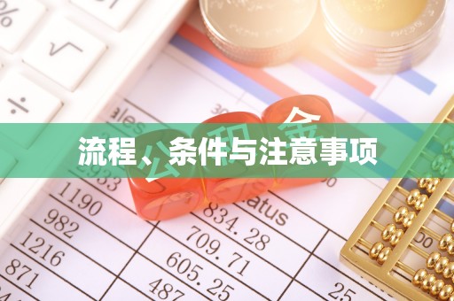 腾冲流程、条件与注意事项