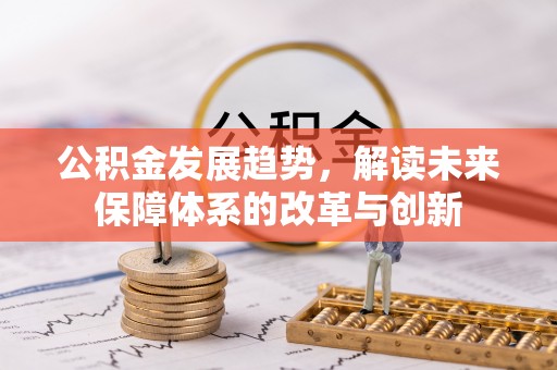 腾冲公积金发展趋势，解读未来保障体系的改革与创新