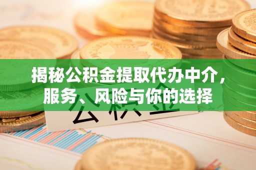 腾冲揭秘公积金提取代办中介，服务、风险与你的选择