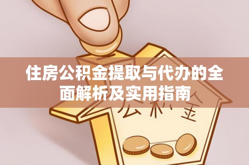 腾冲住房公积金提取与代办的全面解析及实用指南