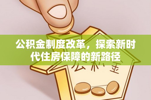 腾冲公积金制度改革，探索新时代住房保障的新路径
