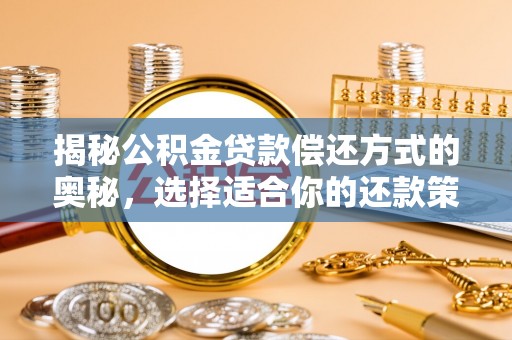 腾冲揭秘公积金贷款偿还方式的奥秘，选择适合你的还款策略