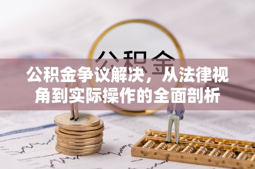 腾冲公积金争议解决，从法律视角到实际操作的全面剖析