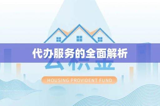 腾冲代办服务的全面解析