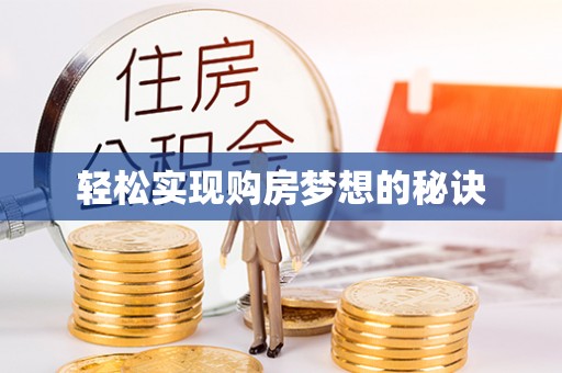 腾冲轻松实现购房梦想的秘诀