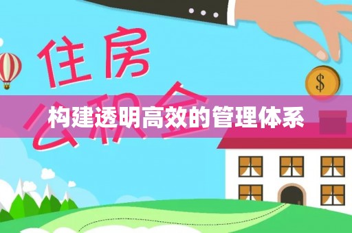 腾冲构建透明高效的管理体系