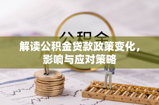 腾冲解读公积金贷款政策变化，影响与应对策略