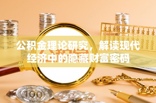 腾冲公积金理论研究，解读现代经济中的隐藏财富密码